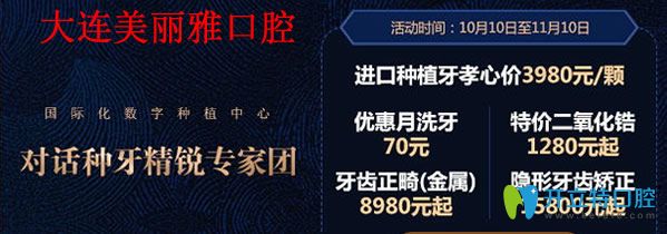 大连美丽雅口腔优惠活动