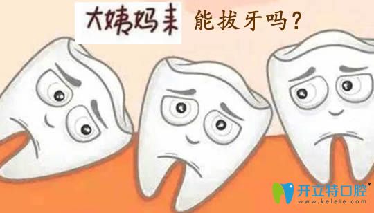北京中诺口腔种植牙医生张喜明解答来大姨妈能拔牙吗