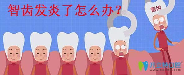 智齿发炎了怎么办 智齿发炎了怎么办