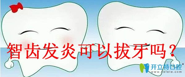 智齿发炎了怎么办可以拔牙吗看看你了解多少
