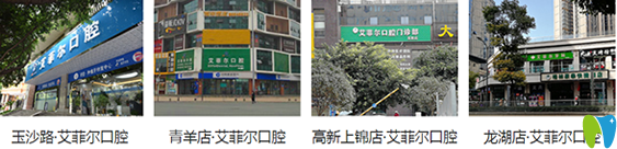 成都艾菲尔口腔有几个分院地址在哪里，看牙价格贵不贵