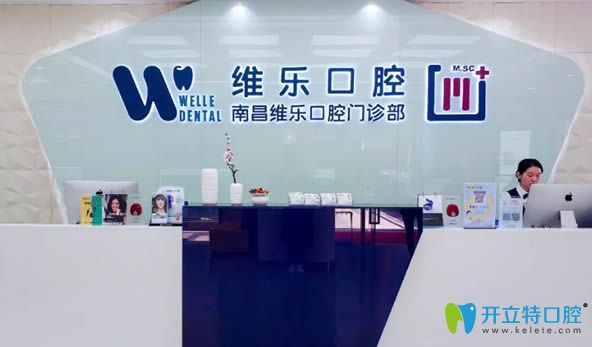 南昌维乐牙科是一家正规机构 南昌维乐牙科是一家正规机构