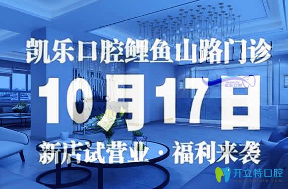 乌鲁木齐凯乐口腔鲤鱼山门诊开业福利来袭 乌鲁木齐凯乐口腔鲤鱼山门诊开业福利来袭