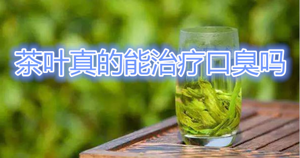 不知道口臭怎么办该怎样消除 那就喝茶吧还能预防口腔溃疡