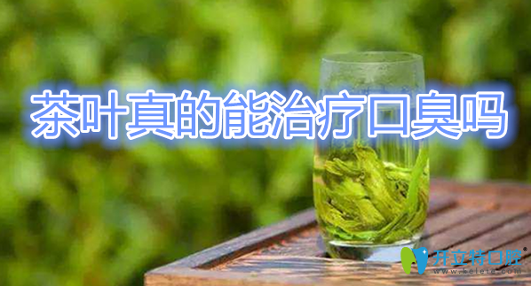 茶叶有清洁口腔消炎等作用