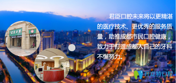 成都君臣口腔努力打造成都人自己的牙科 成都君臣口腔努力打造成都人自己的牙科