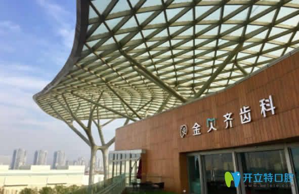 无锡金贝齐齿科 无锡金贝齐齿科