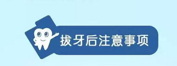 拔牙后注意事项与禁忌有哪些 拔牙是上午拔好还是下午拔好