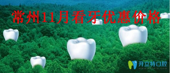 常州口腔11月看牙优惠价格 常州口腔11月看牙优惠价格