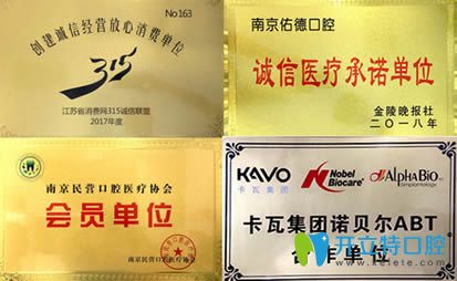 南京佑德口腔荣誉图 南京佑德口腔荣誉图