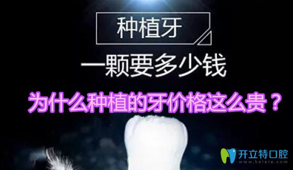 为什么种植的牙价格这么贵 为什么种植的牙价格这么贵