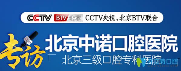北京中诺口腔是一家<span style= 北京中诺口腔是一家<span style=