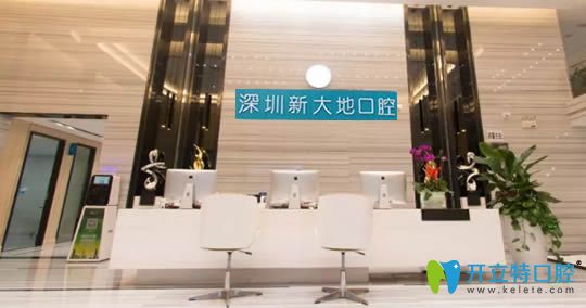 深圳新大地口腔怎么样?请看牙齿矫正/种植牙价格表及案例