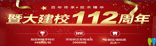 暨大112周年庆，广州穗华口腔推出意想不到的超低看牙价格