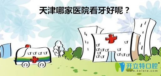 【天津牙科医院排名前十2025】天津便宜又好的牙科推荐给你