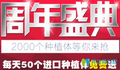 南京蓝鲟口腔1周年特惠价格表抢先看 每天50个种植体免费送