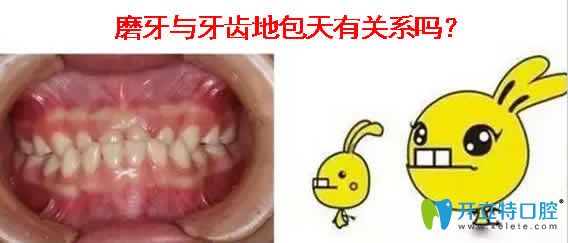 磨牙与牙齿地包天有关系吗