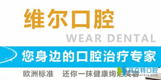 中山维尔口腔是十大口腔连锁品牌 中山维尔口腔是十大口腔连锁品牌