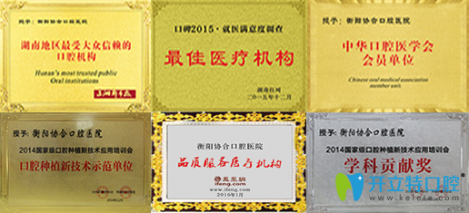 衡阳协合口腔荣誉 衡阳协合口腔荣誉