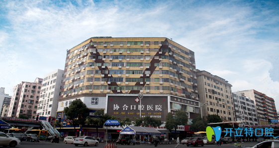 衡阳协合口腔 衡阳协合口腔