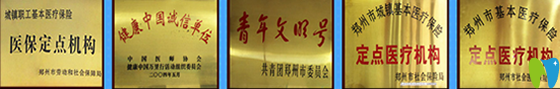 郑州友好儿童牙科获得荣誉 郑州友好儿童牙科获得荣誉