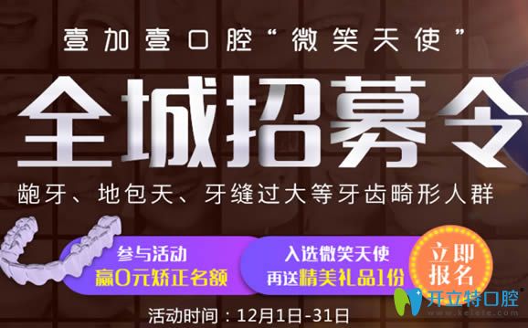 广州壹加壹口腔12月活动价格表出炉 正雅隐形矫正只需16800元