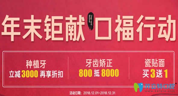 泉州维乐口腔年末钜惠 种植牙立减3000元/牙齿矫正800抵8000元