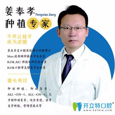 重庆齐美口腔牙齿种植医生姜奉孝 重庆齐美口腔牙齿种植医生姜奉孝