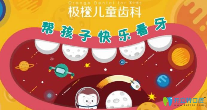 <!--<i data=20240703-sp></i>-->极橙儿童齿科