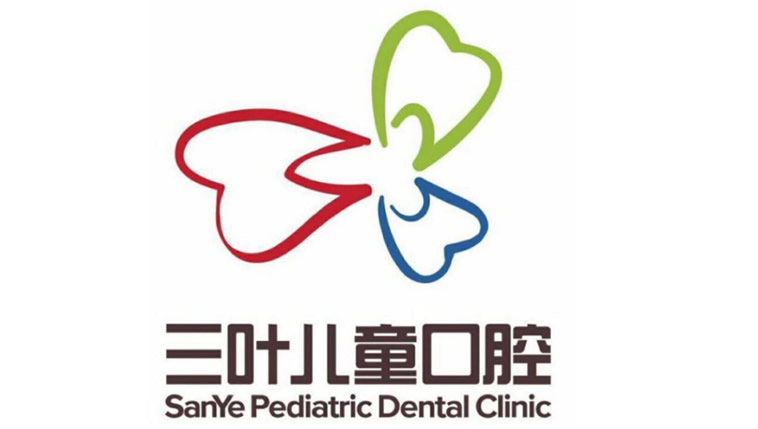 北京三叶儿童口腔诊所