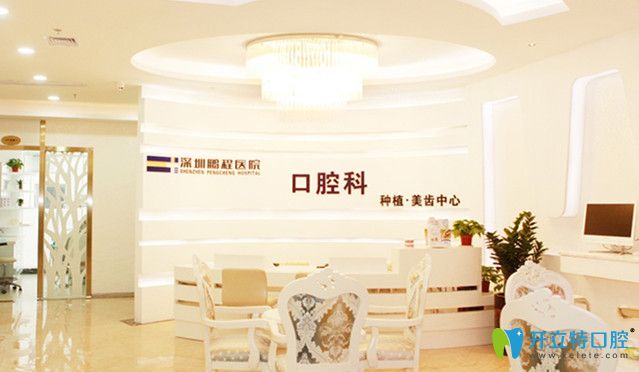 深圳鹏程口腔 深圳鹏程口腔