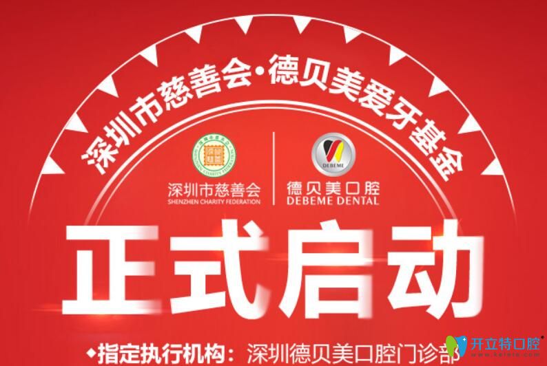 深圳德贝美爱牙基金已启动,征集100位免费种牙公益援助对象