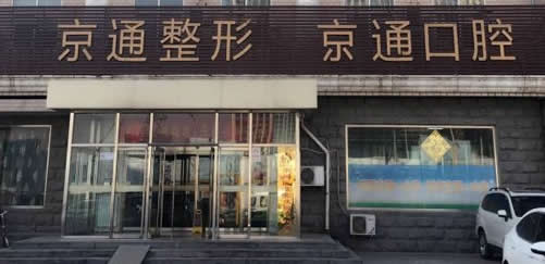 北京京通医院口腔科