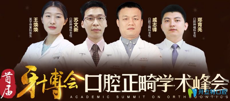 广州壹加壹口腔中心牙博会口腔正畸学术峰会