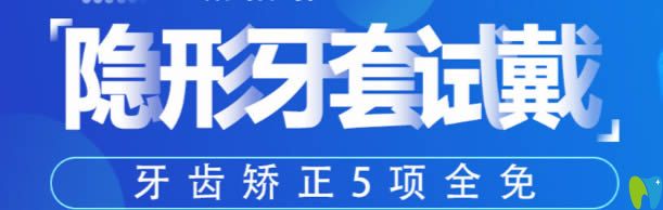 参与活动可免费试戴隐形牙套