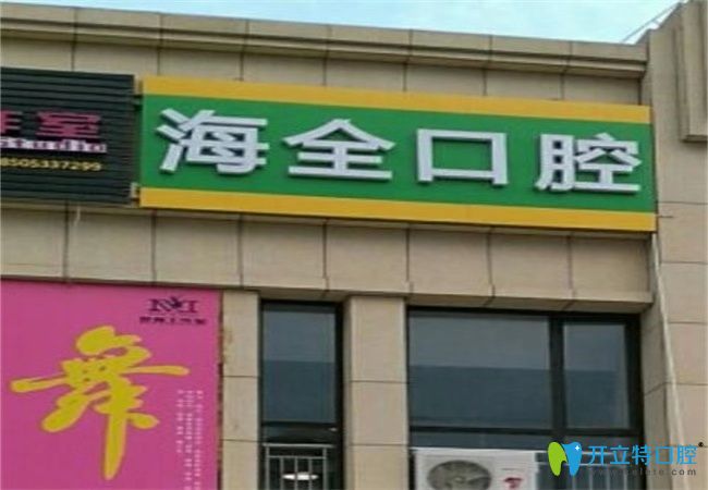 淄博海全口腔诊所