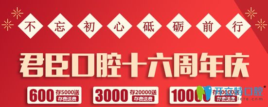 成都君臣口腔16周年特惠进口种植牙6980元/颗