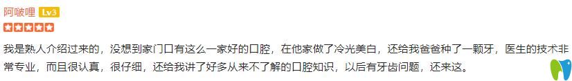 顾客做冷光美白+爸爸做牙齿种植后评价石家庄李向飞口腔