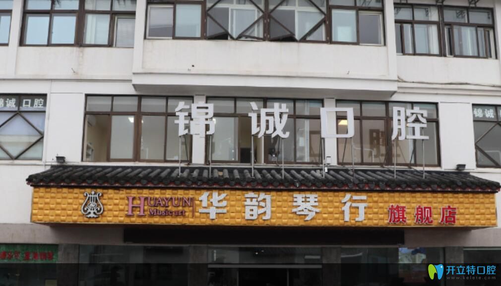 苏州锦诚口腔诊所 苏州锦诚口腔诊所