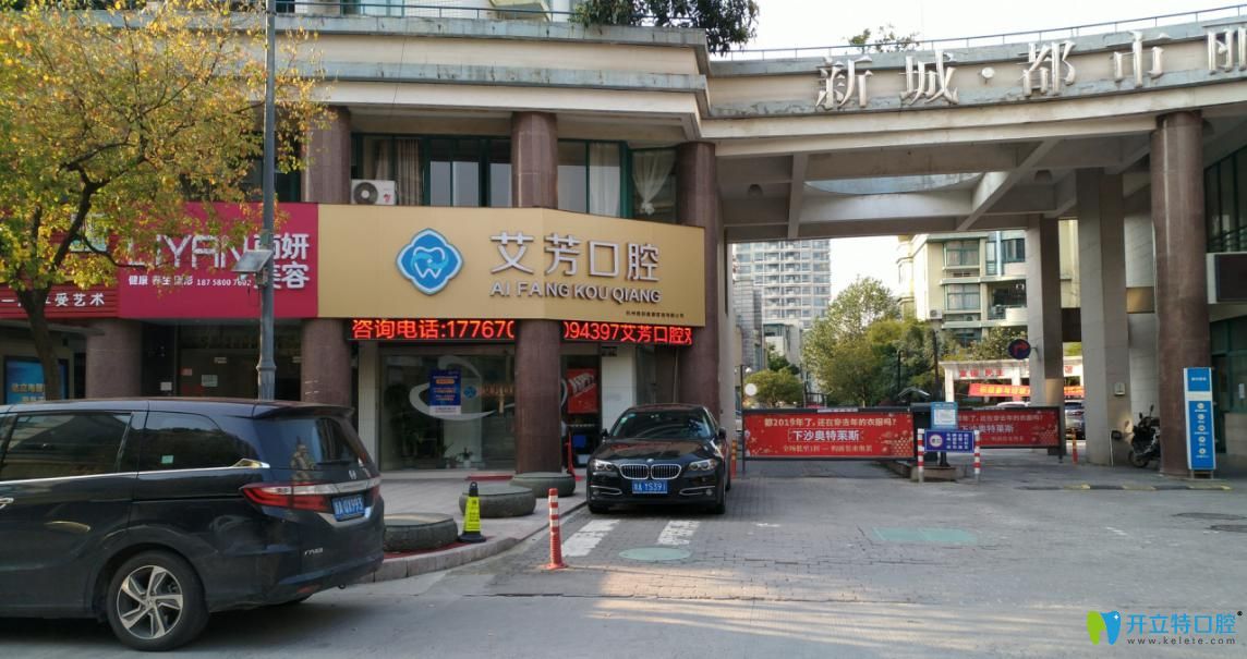 杭州艾芳口腔门诊部