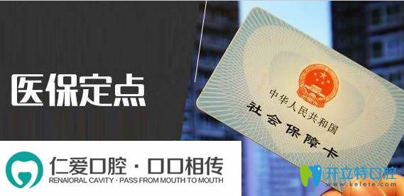 <!--<i data=20240703-sp></i>-->口腔科是医保定点单位