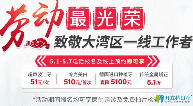 深圳诺德齿科5.1活动自锁矫正和德国种植牙直降5100元