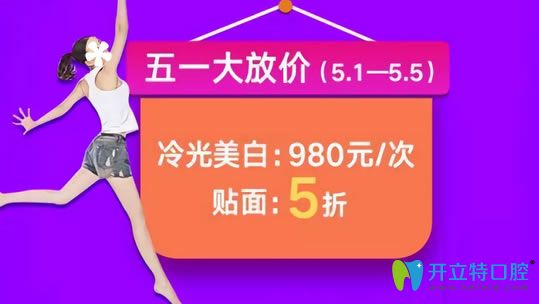 格伦菲尔五一活动冷光美白才980元