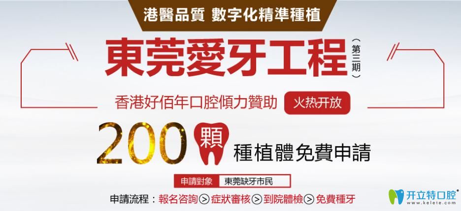 大惊喜！东莞好佰年口腔200颗美国进口种植体0元送活动开启