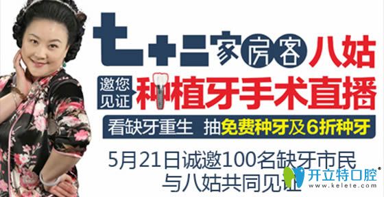 中山好民生口腔与“72家房客八姑”邀你见证种植牙手术直播