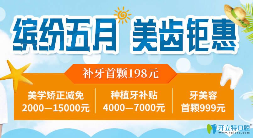 北京圣贝口腔五月钜惠 种植牙补贴7000元美容冠首颗999元哦!