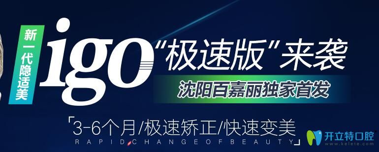 沈阳百嘉丽口腔新一代隐适美”极速版“