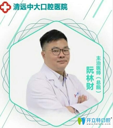 清远中大口腔医院阮林财医生 清远中大口腔医院阮林财医生