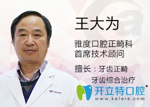 <!--<i data=20240703-sp></i>-->口腔王大为主任