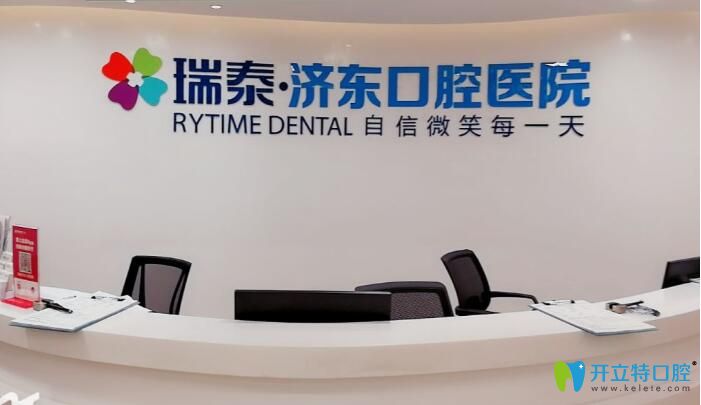 搜集一份济南瑞泰济东口腔医院的收费价格表和顾客评价